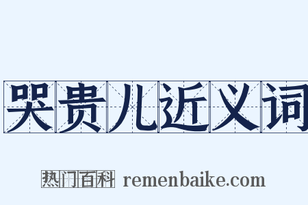 哭贵儿近义词是什么意思的图片